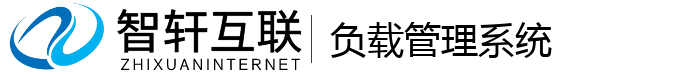 负载管理系统